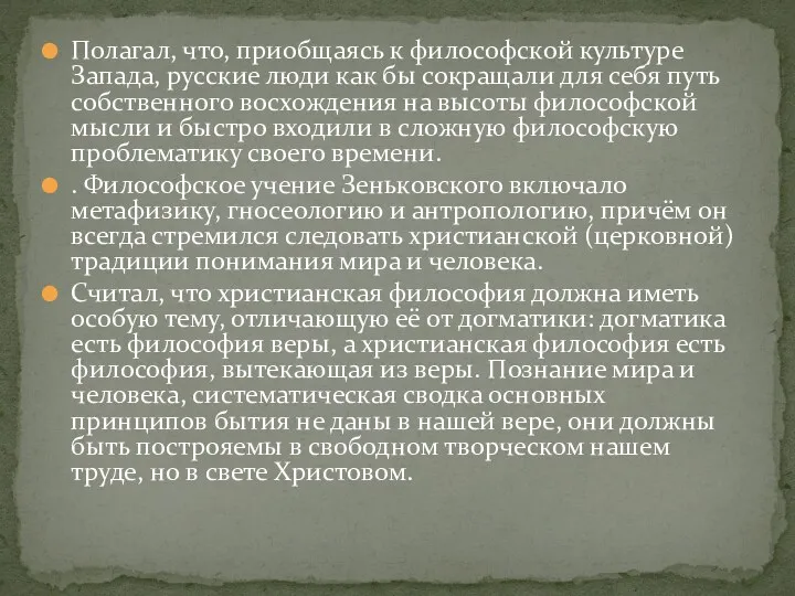 Полагал, что, приобщаясь к философской культуре Запада, русские люди как бы сокращали для