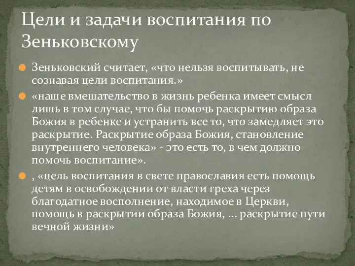 Зеньковский считает, «что нельзя воспитывать, не сознавая цели воспитания.» «наше