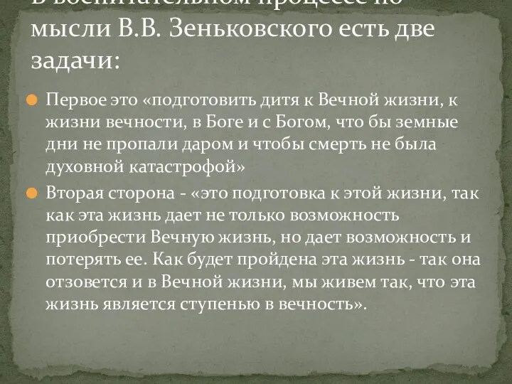 Первое это «подготовить дитя к Вечной жизни, к жизни вечности, в Боге и