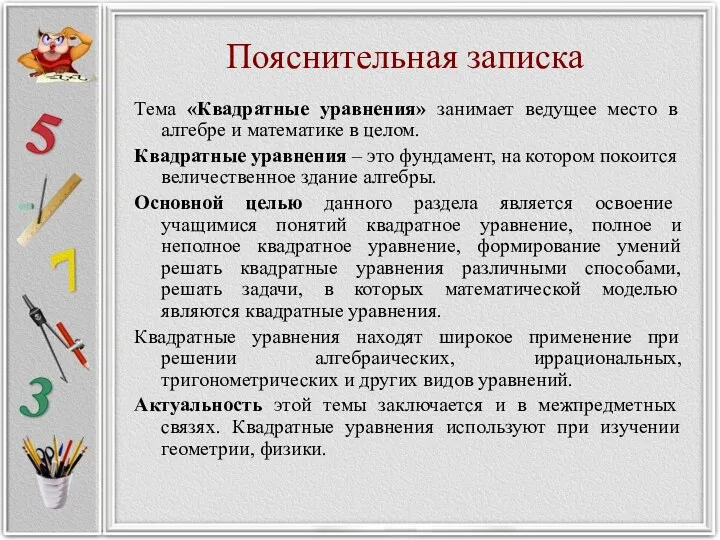 Пояснительная записка Тема «Квадратные уравнения» занимает ведущее место в алгебре