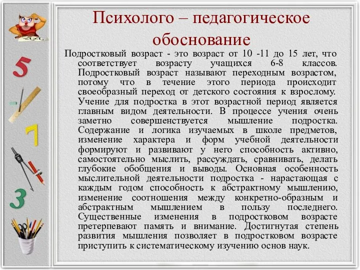 Психолого – педагогическое обоснование Подростковый возраст - это возраст от