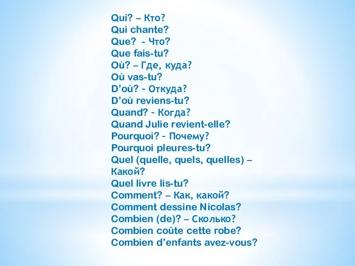 Qui? – Кто? Qui chante? Que? - Что? Que fais-tu?