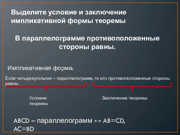 В параллелограмме противоположенные стороны равны. Условие теоремы Заключение теоремы Выделите