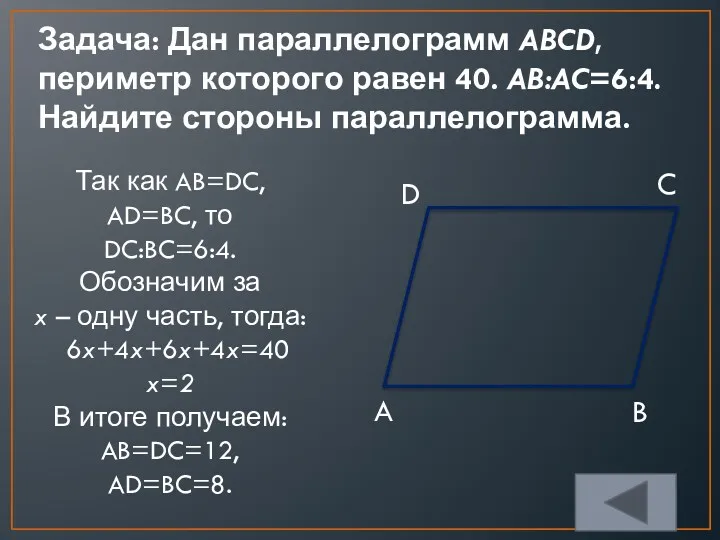 Задача: Дан параллелограмм ABCD, периметр которого равен 40. AB:AC=6:4. Найдите