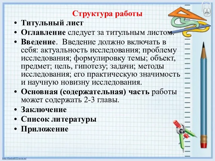 Структура работы Титульный лист Оглавление следует за титульным листом. Введение.