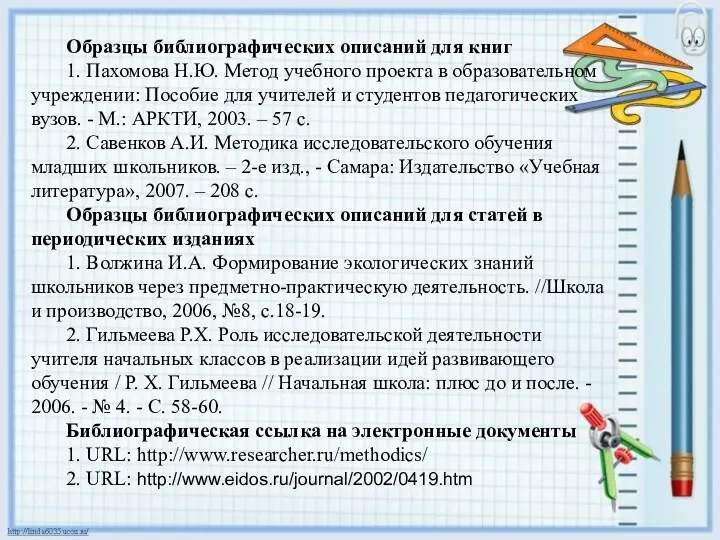 Образцы библиографических описаний для книг 1. Пахомова Н.Ю. Метод учебного