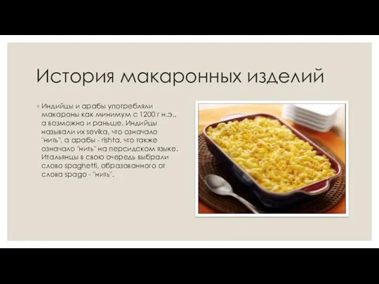 История макаронных изделий Индийцы и арабы употребляли макароны как минимум с 1200 г