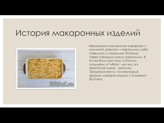 История макаронных изделий Маленькие итальянские макароны с начинкой, равиоли и тортеллини (оба появились