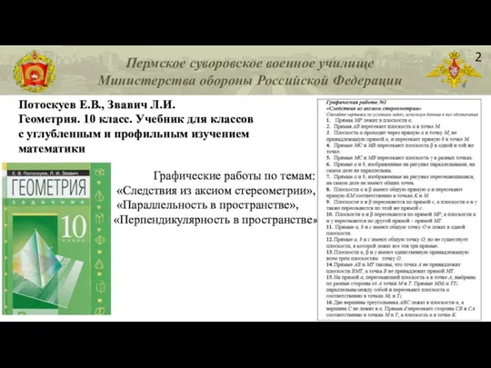 Пермское суворовское военное училище Министерства обороны Российской Федерации 2 Потоскуев Е.В., Звавич Л.И.