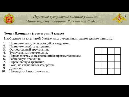 Пермское суворовское военное училище Министерства обороны Российской Федерации Тема «Площади» (геометрия, 8 класс)