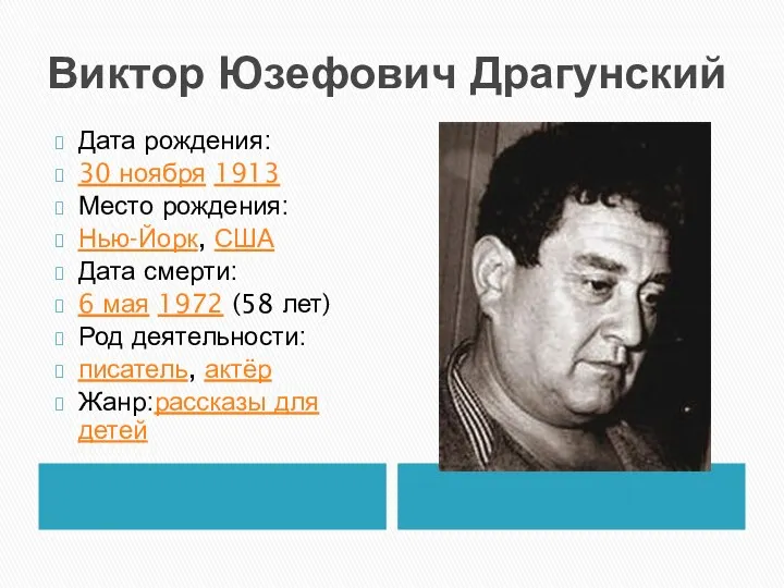 Виктор Юзефович Драгунский Дата рождения: 30 ноября 1913 Место рождения: