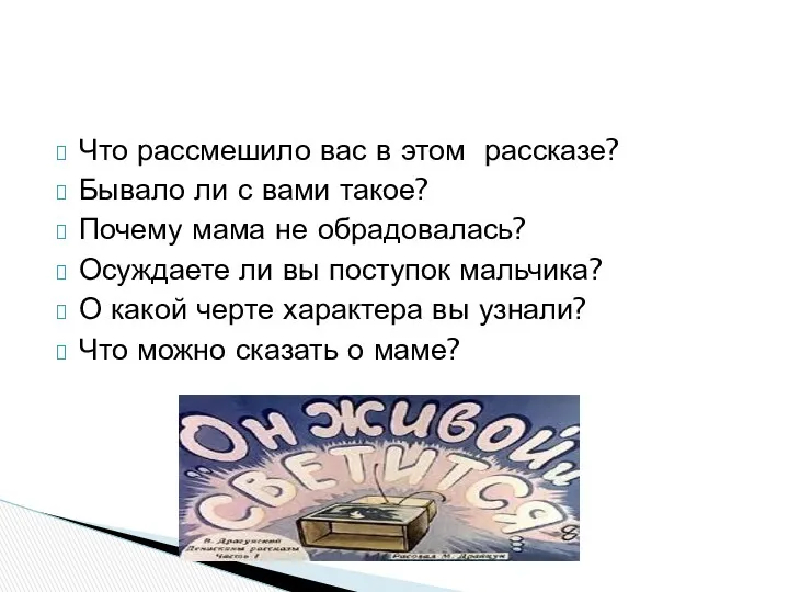 Что рассмешило вас в этом рассказе? Бывало ли с вами