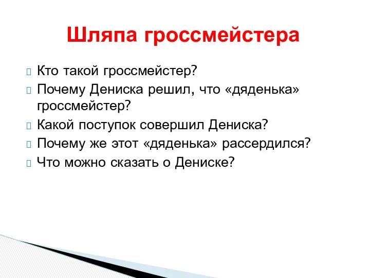 Кто такой гроссмейстер? Почему Дениска решил, что «дяденька» гроссмейстер? Какой