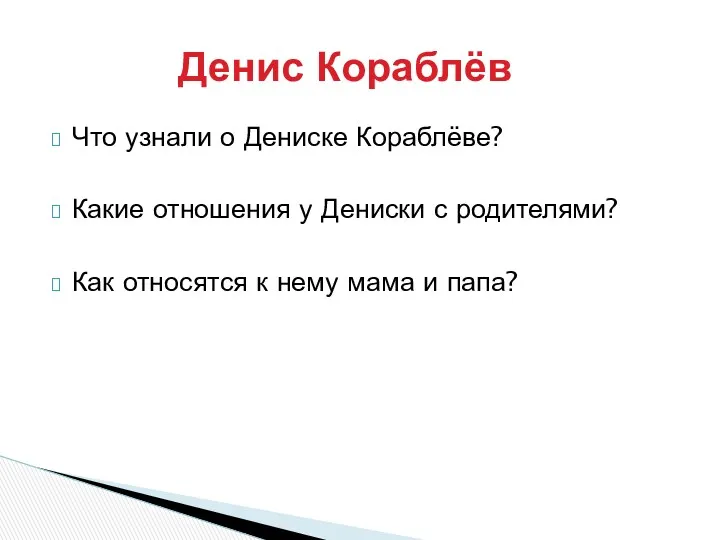 Что узнали о Дениске Кораблёве? Какие отношения у Дениски с