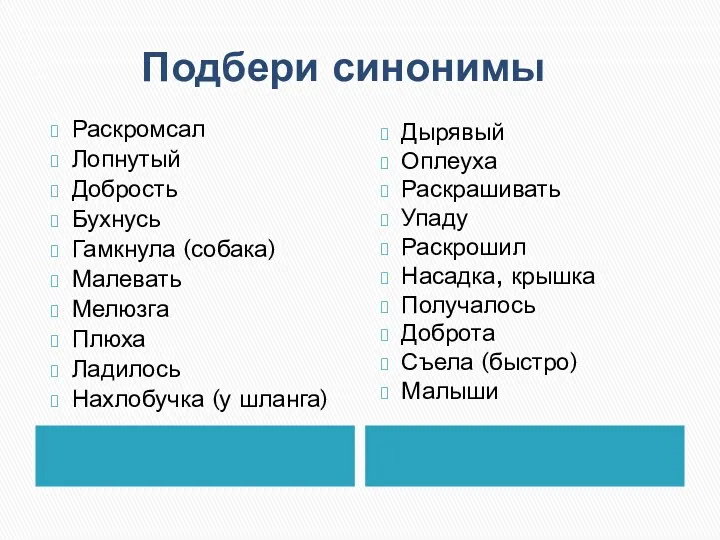 Подбери синонимы Раскромсал Лопнутый Добрость Бухнусь Гамкнула (собака) Малевать Мелюзга