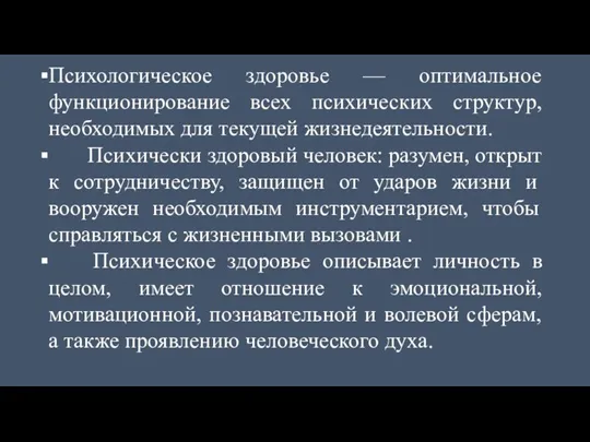 Психологическое здоровье — оптимальное функционирование всех психических структур, необходимых для