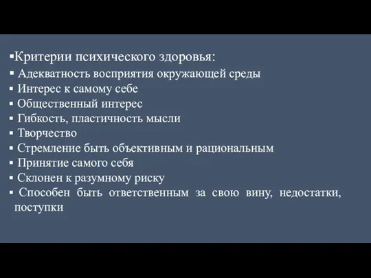 Критерии психического здоровья: Адекватность восприятия окружающей среды Интерес к самому