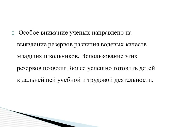 Особое внимание ученых направлено на выявление резервов развития волевых качеств