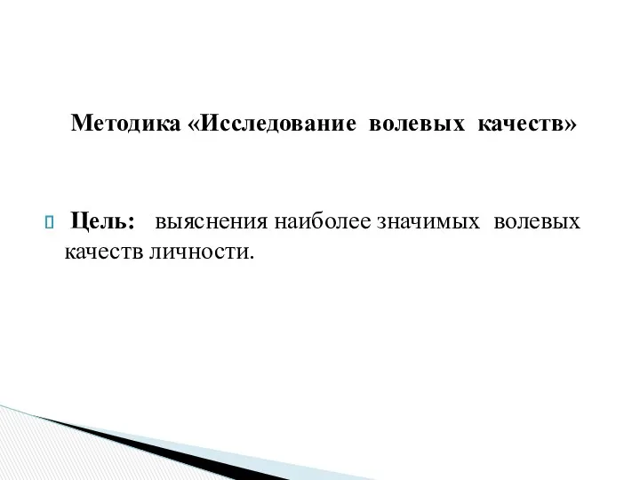 Методика «Исследование волевых качеств» Цель: выяснения наиболее значимых волевых качеств личности.