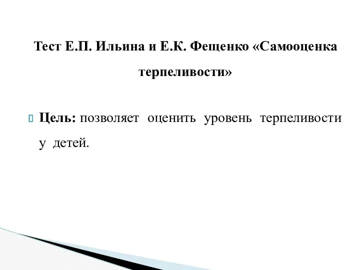 Тест Е.П. Ильина и Е.К. Фещенко «Самооценка терпеливости» Цель: позволяет оценить уровень терпеливости у детей.