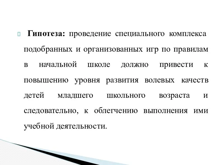 Гипотеза: проведение специального комплекса подобранных и организованных игр по правилам