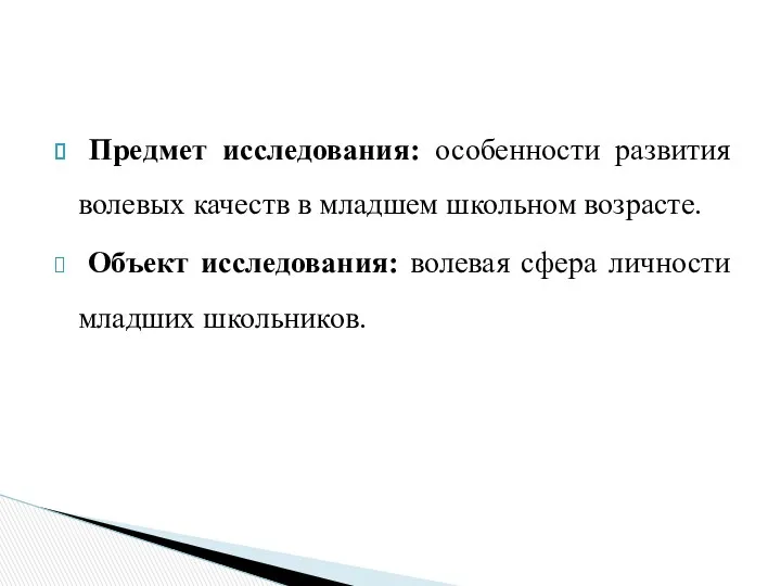 Предмет исследования: особенности развития волевых качеств в младшем школьном возрасте.