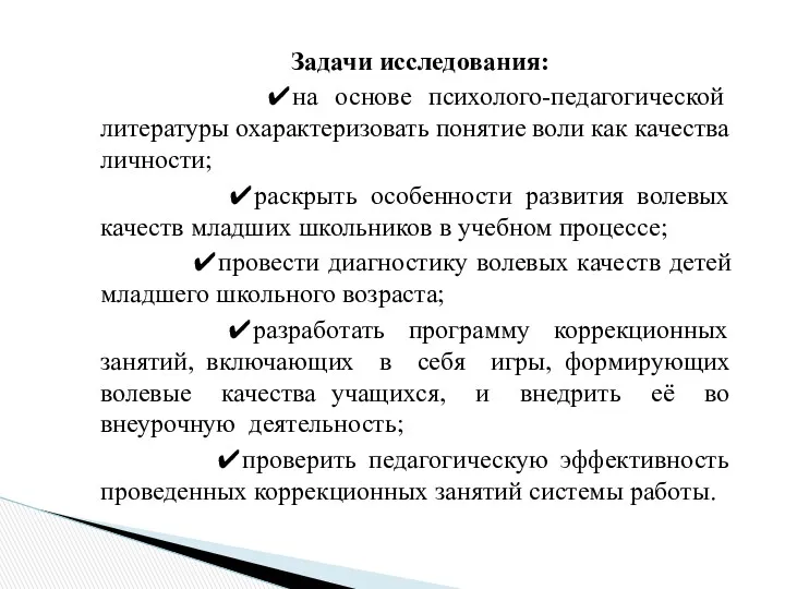 Задачи исследования: ✔на основе психолого-педагогической литературы охарактеризовать понятие воли как