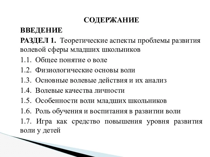 СОДЕРЖАНИЕ ВВЕДЕНИЕ РАЗДЕЛ 1. Теоретические аспекты проблемы развития волевой сферы