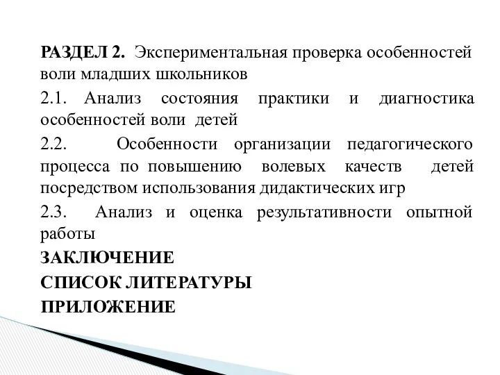 РАЗДЕЛ 2. Экспериментальная проверка особенностей воли младших школьников 2.1. Анализ