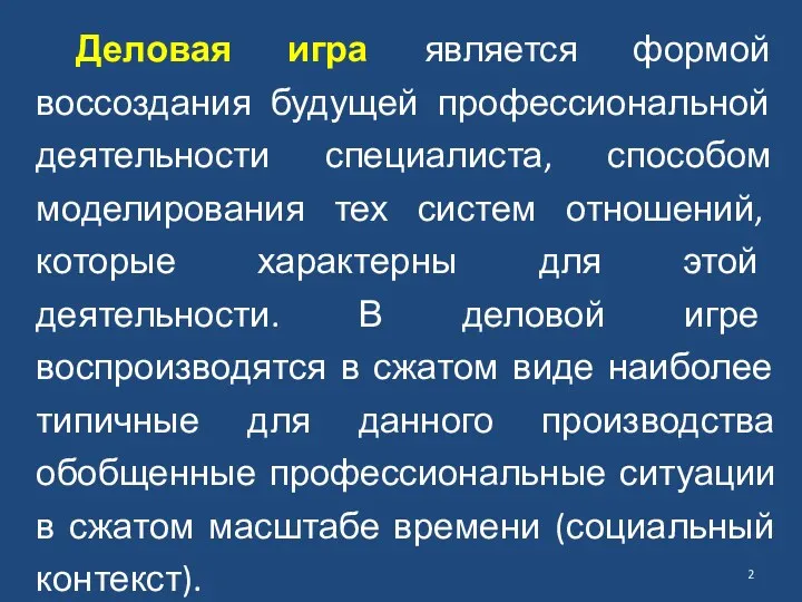 Деловая игра является формой воссоздания будущей профессиональной деятельности специалиста, способом