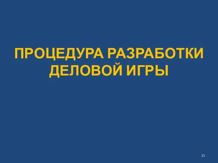 ПРОЦЕДУРА РАЗРАБОТКИ ДЕЛОВОЙ ИГРЫ