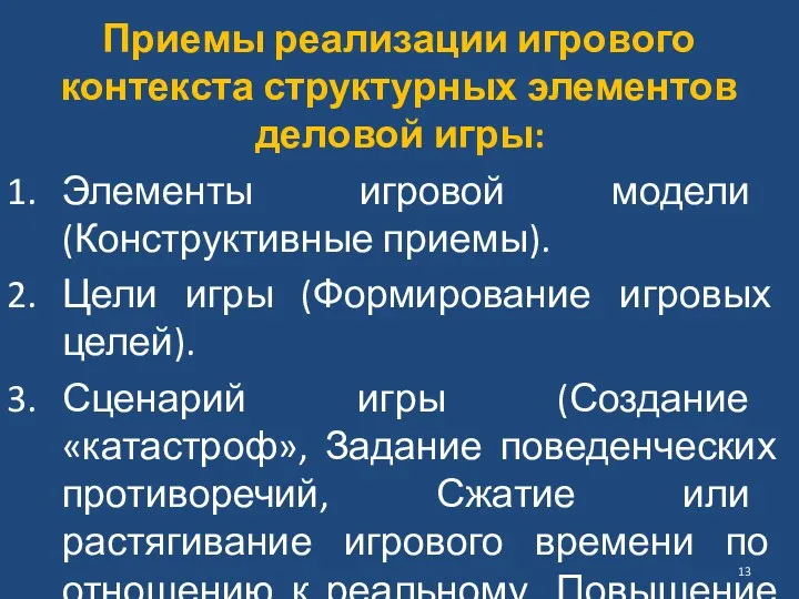 Приемы реализации игрового контекста структурных элементов деловой игры: Элементы игровой