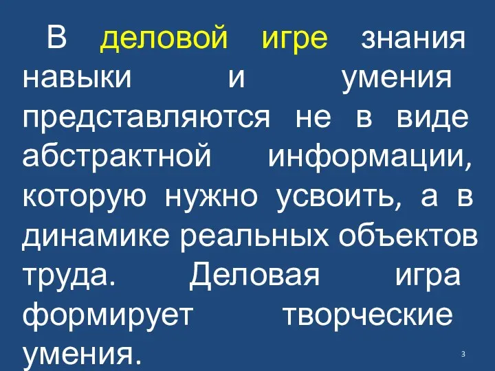 В деловой игре знания навыки и умения представляются не в