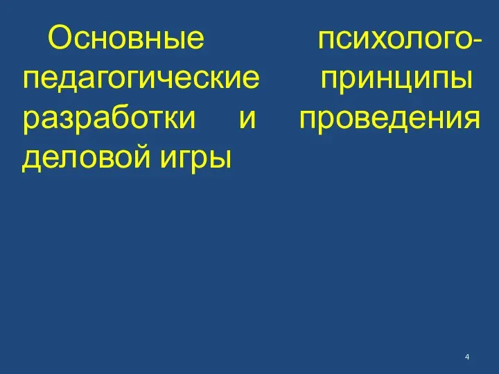 Основные психолого-педагогические принципы разработки и проведения деловой игры