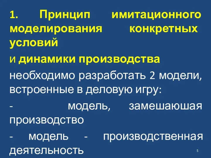 1. Принцип имитационного моделирования конкретных условий и динамики производства необходимо