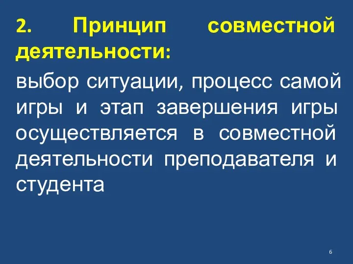 2. Принцип совместной деятельности: выбор ситуации, процесс самой игры и