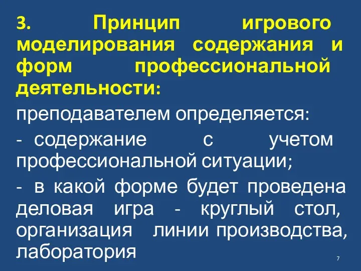 3. Принцип игрового моделирования содержания и форм профессиональной деятельности: преподавателем