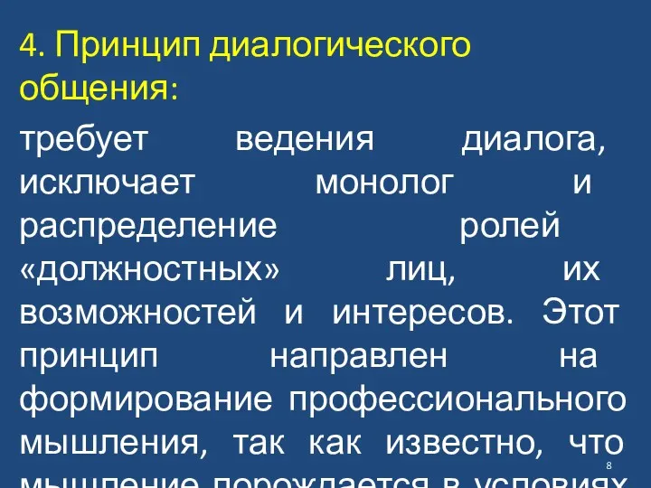 4. Принцип диалогического общения: требует ведения диалога, исключает монолог и