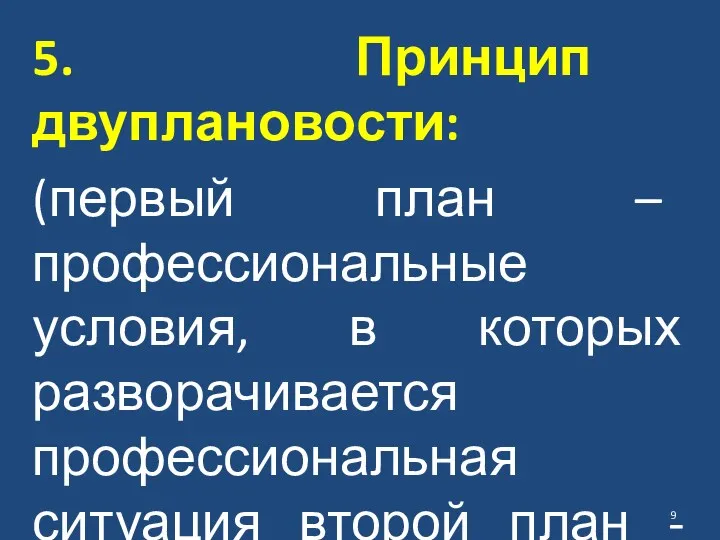 5. Принцип двуплановости: (первый план – профессиональные условия, в которых