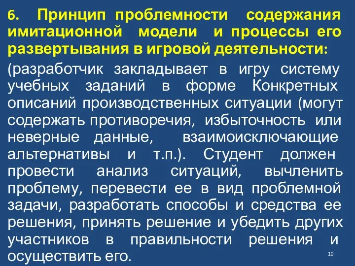 6. Принцип проблемности содержания имитационной модели и процессы его развертывания