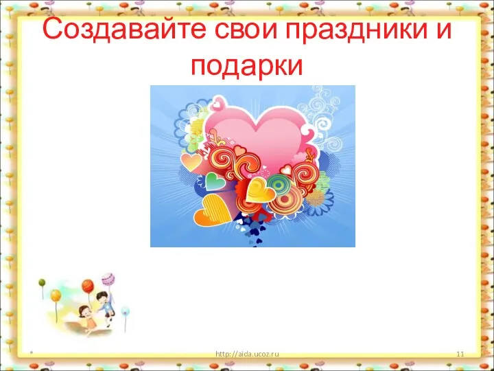 Создавайте свои праздники и подарки * http://aida.ucoz.ru