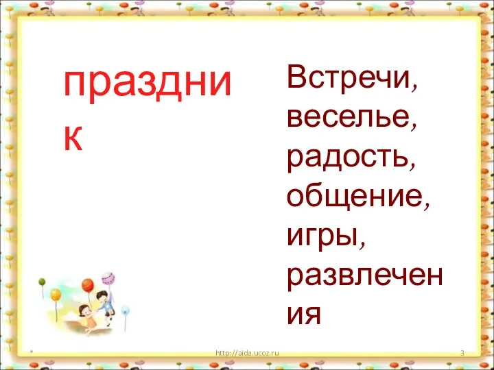 * http://aida.ucoz.ru праздник Встречи, веселье, радость, общение, игры, развлечения