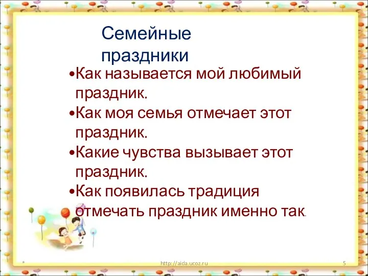 * http://aida.ucoz.ru Семейные праздники Как называется мой любимый праздник. Как моя семья отмечает