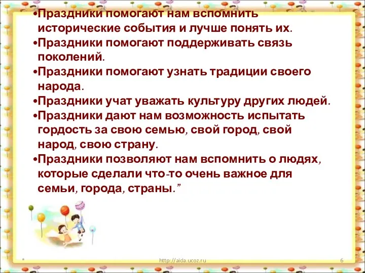 * http://aida.ucoz.ru Праздники помогают нам вспомнить исторические события и лучше понять их. Праздники