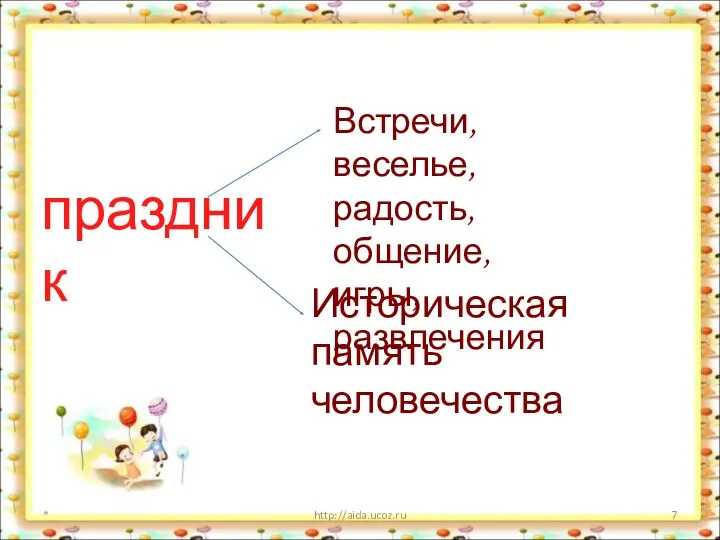 * http://aida.ucoz.ru праздник Встречи, веселье, радость, общение, игры, развлечения Историческая память человечества