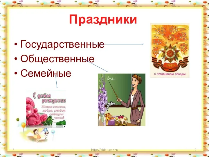 Праздники Государственные Общественные Семейные * http://aida.ucoz.ru