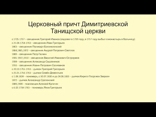 Церковный причт Димитриевской Танищской церкви с 1725-1757 – священник Григорий