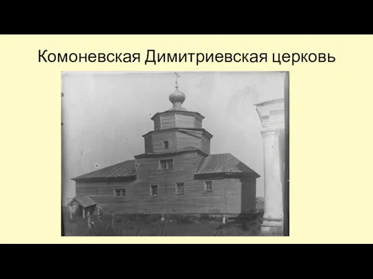 Комоневская Димитриевская церковь