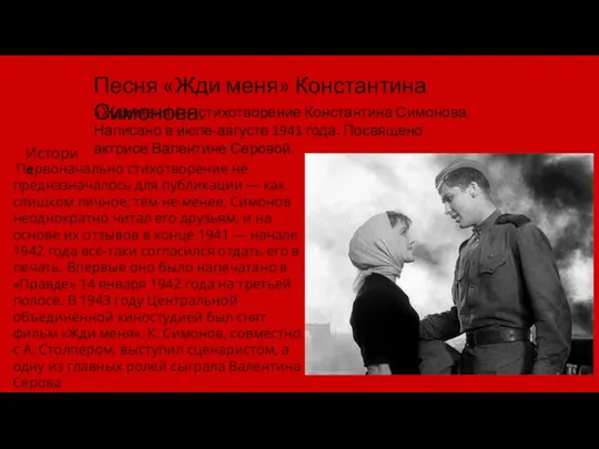 «Жди меня» — стихотворение Константина Симонова. Написано в июле-августе 1941 года. Посвящено актрисе