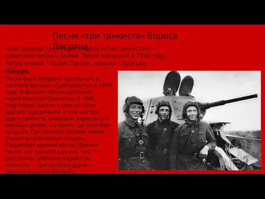 Песня «три танкиста» Бориса Ласкина «На границе тучи ходят хмуро» («Три танкиста») —